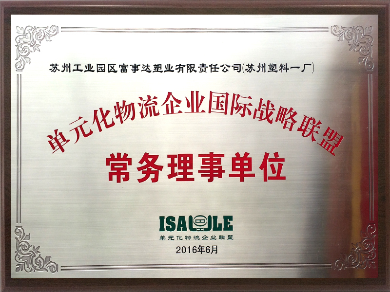 單元化物流企業(yè)戰(zhàn)略聯(lián)盟常務(wù)理事 單元化物流企業(yè)戰(zhàn)略聯(lián)盟常務(wù)理事